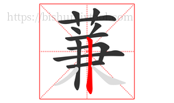 蒹字的第11画:丨,竖