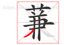 蒹字的第12画:丿,撇