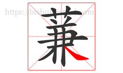 蒹字的第13画:㇏,捺
