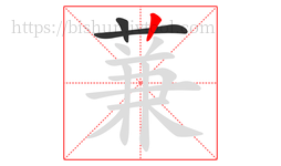 蒹字的第3画:丨,竖