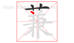 蒹字的第4画:丶,点