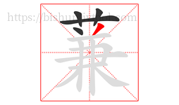 蒹字的第5画:丿,撇