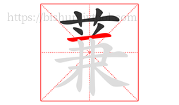 蒹字的第6画:一,横