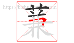 蒹字的第7画:𠃍,横折