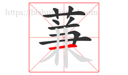 蒹字的第9画:一,横