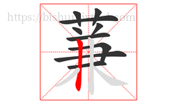 蒹字的第10画:丨,竖