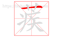 蒺字的第1画:一,横