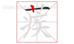 蒺字的第2画:丨,竖