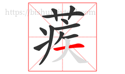 蒺字的第11画:一,横
