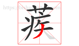 蒺字的第12画:丿,撇