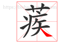 蒺字的第13画:㇏,捺