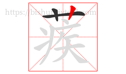 蒺字的第3画:丨,竖