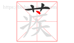 蒺字的第4画:丶,点