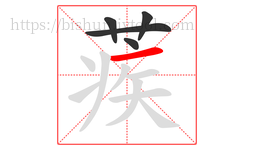 蒺字的第5画:一,横