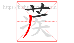 蒺字的第6画:丿,撇