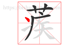 蒺字的第7画:丶,点