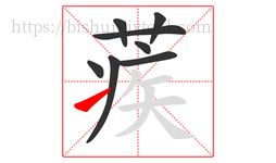 蒺字的第8画:㇀,提