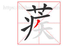 蒺字的第9画:丿,撇