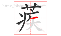蒺字的第10画:一,横