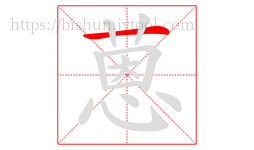 蒽字的第1画:一,横