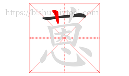 蒽字的第2画:丨,竖