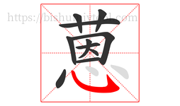 蒽字的第11画:㇂,斜钩