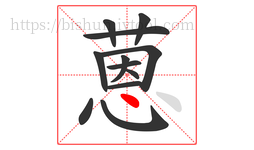 蒽字的第12画:丶,点