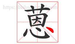 蒽字的第13画:丶,点