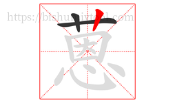 蒽字的第3画:丨,竖