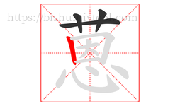 蒽字的第4画:丨,竖