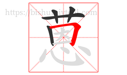 蒽字的第5画:𠃍,横折