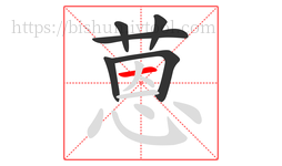 蒽字的第6画:一,横