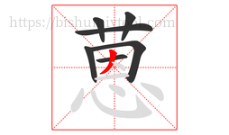 蒽字的第7画:丿,撇