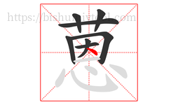 蒽字的第8画:丶,点