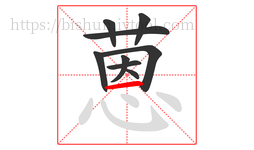 蒽字的第9画:一,横