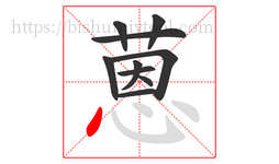 蒽字的第10画:丶,点