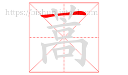 蒿字的第1画:一,横
