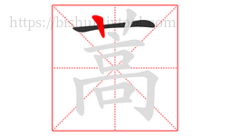 蒿字的第2画:丨,竖