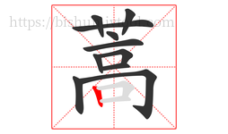 蒿字的第11画:丨,竖