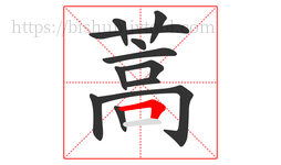 蒿字的第12画:𠃍,横折