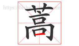 蒿字的第13画:一,横