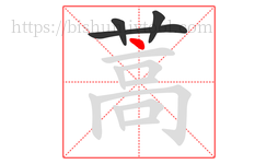 蒿字的第4画:丶,点