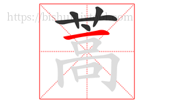 蒿字的第5画:一,横