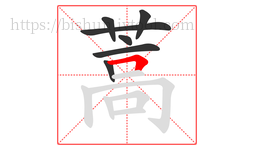 蒿字的第7画:𠃍,横折