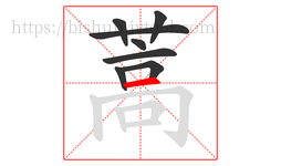 蒿字的第8画:一,横