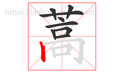 蒿字的第9画:丨,竖