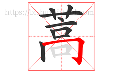 蒿字的第10画:𠃌,横折钩