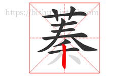 蓁字的第11画:丨,竖
