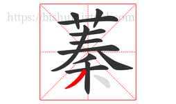 蓁字的第12画:丿,撇