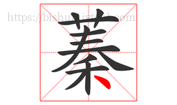 蓁字的第13画:丶,点